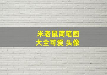 米老鼠简笔画大全可爱 头像